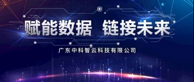 廣東中科智云科技有限公司
